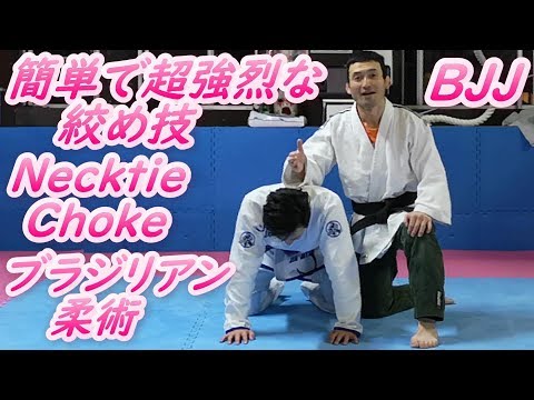 簡単で強烈な絞め技 NecKtie Choke ブラジリアン柔術 BJJ