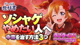 ソシャゲやめたい人へ 中毒を治す方法3つ【ゲームは教科書】