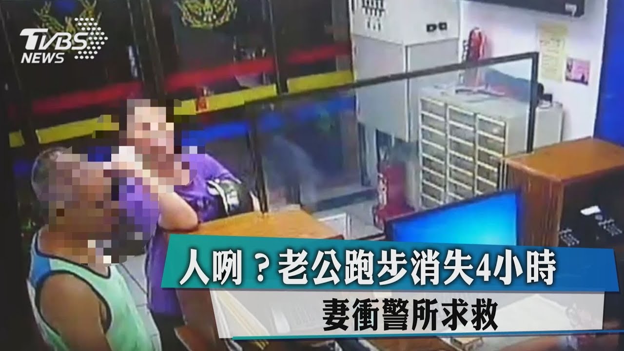 人咧？老公跑步消失4小時　妻衝警所求救