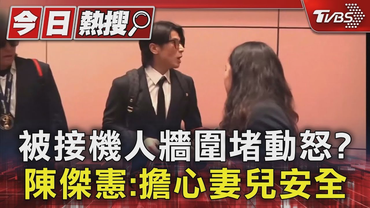 突破重圍護家人帥炸!因接機混亂動怒 陳傑憲:不知所措、憂妻兒安全