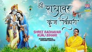 श्री राधावर कुंज बिहारी !