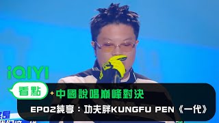 [音樂] 一代 live -功夫胖