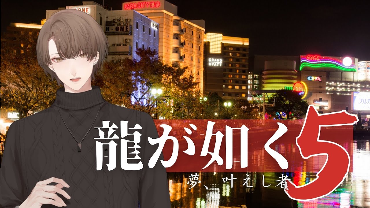【龍が如く5 夢、叶えし者】アスファルト チンピラを切りつけながら #2【にじさんじ/加賀美ハヤト】