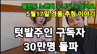 텃밭주인 구독자님 30만명 돌파 감사합니다^^ #구독자30만명돌파 #텃밭주인 #가수유일한 #텔런트노현희 #대…