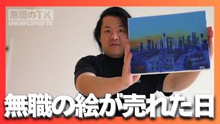 無職の絵が売れた日｜NYCで家族と過ごす一日