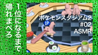 ASMR | こそこそ寿司ぺろポケモンスタジアム2 その2（ささやき声ゲーム実況）
