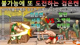 불가능에 또 도전하는 검은켄 ( 3 vs 3 가일팀 vs 사가트팀 )