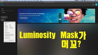 (포토샵 중급) Apply Image를 이용한 Luminosity Mask 활용