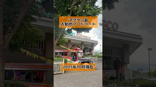 気軽にフィリピン料理を楽しめる♪マクタンニュータウン宿泊者にお勧め フードコート #セブ島旅行 #フィリピン料理 #マクタン島