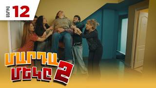 Մարդամեկը 2, Սերիա 12 / Mardameky