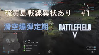 [BFV] 硫黄島戦線異状あり #1 滑空爆弾に耐える