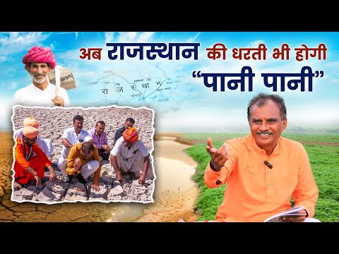 हमारी राजस्थान सफर | राजस्थान में 51 भव्य तालाब बनाने का ऐतिहासिक संकल्प |