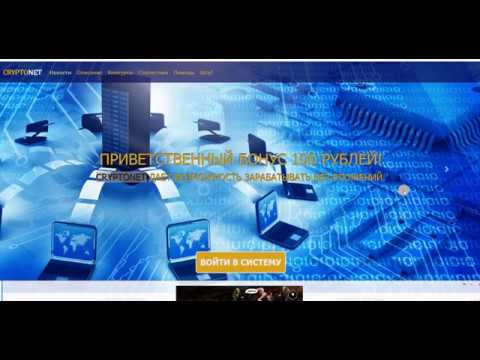 Без вложений. CRYPTONET Приветственный бонус в размере 100 руб.