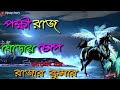 পক্ষীরাজ ঘোড়ায় চেপে আসবে সে রাজার ক�