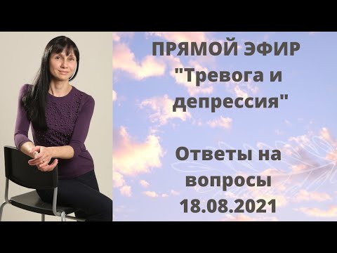 Прямой эфир "Тревога/депрессия" Отвечает на вопросы невролог Лисенкова Ольга 18.08.2021