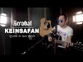 KEINSAFAN KERABAT ACOUSTIK COVER BY OJAY BESUT