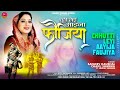 छुट्टी लेई आइजा फौजिया Chhutti Leyi Aayija Faujiya Sanjeev Kau