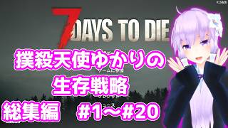 【7 Days To Die】撲殺天使ゆかりの生存戦略 総集編1　#1～#20【V2.5】