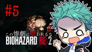 【BIOHAZARD RE:2】この惨劇に喰われるな 恐怖と絶叫の嵐！完全初見ビビリ実況part5 【レオン編】