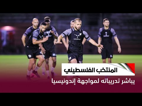 المنتخب الوطني الأول يتدرب لمواجهة إندونيسيا