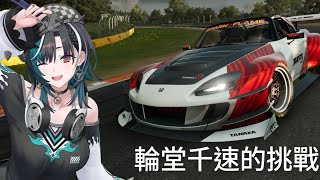 【巔峰極速日版 レーシングマスター】 征服綠色地獄連動活動 s2000大師版極限空力 紐柏林北環 來自輪堂千速的挑戰