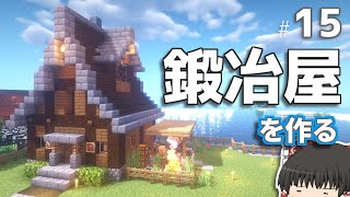【Minecraft】道具や武器を購入できる鍛冶屋を建てたい 孤島クラフト2 part15【ゆっくり実況】