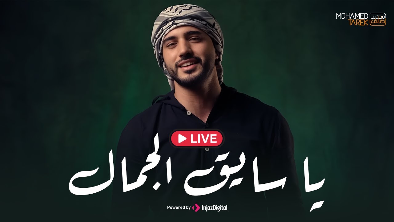 Mohamed Tarek - Ya Sayeq Al-Gamal | Livestream  | محمد طارق - يا سايق الجمال