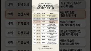 Download lagu 이 가문이 왜 여기 있어? 한순간에 멸문당한 조선 명문가 TOP 10 #shorts mp3