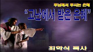 고난에서 받은 은혜 / 벧전2:18~25