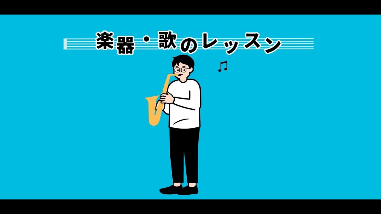 ヤマハミュージックスクール「ミューナビ」紹介動画【楽器・歌のレッスン編】