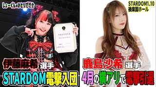 【#STARDOM】2026年激動の幕開け！#伊藤麻希 選手電撃入団！#鹿島沙希 選手4.26横アリで引退を発表！【#スターダム】