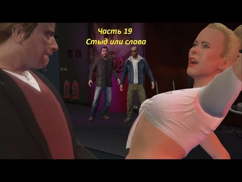 GTA 5 прохождение На PC - Часть 19 - Стыд или слава