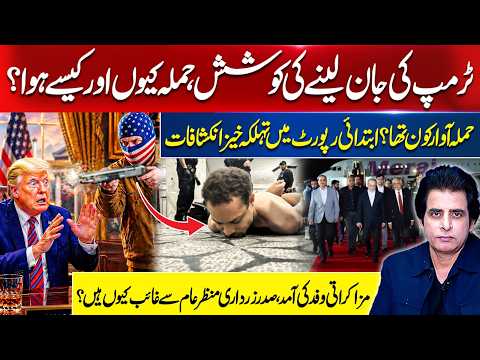 Trump TARGETING Attempt: Why & How It Happened?Shocking Revelations | Zardari Missing Amid Key Talks