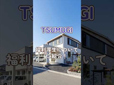 『TSUMUGI』福利厚生編