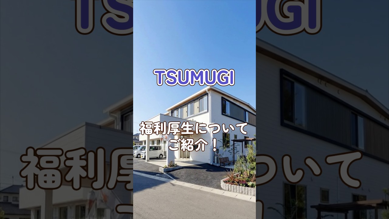 『TSUMUGI』福利厚生編