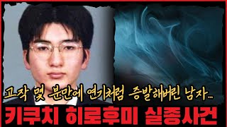 Download lagu [미제사건] 고작 몇 분만에 연기처럼 증발해버린 신입사원... 키쿠치 히로후미 실종 사건 mp3