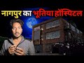 Nagpur Ka Bhootiya Hospital | Real Horror Story | Haunted Hospital | सच्ची भूतिया कहानी