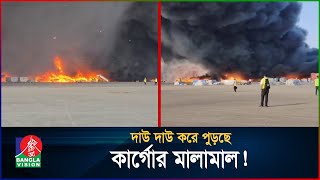 Download lagu দাউ দাউ করে পুড়ছে কার্গোর মালামাল! | Airport | Dhaka | BanglaVision mp3 Download lagu দাউ দাউ করে পুড়ছে কার্গোর মালামাল! | Airport | Dhaka | BanglaVision mp3