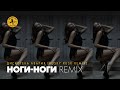 Дискотека Авария - Ноги-Ноги (Rusky Rusk Remix) 
