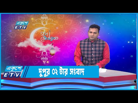 02 PM News | দুপুর ০২টার সংবাদ | 04 May 2022