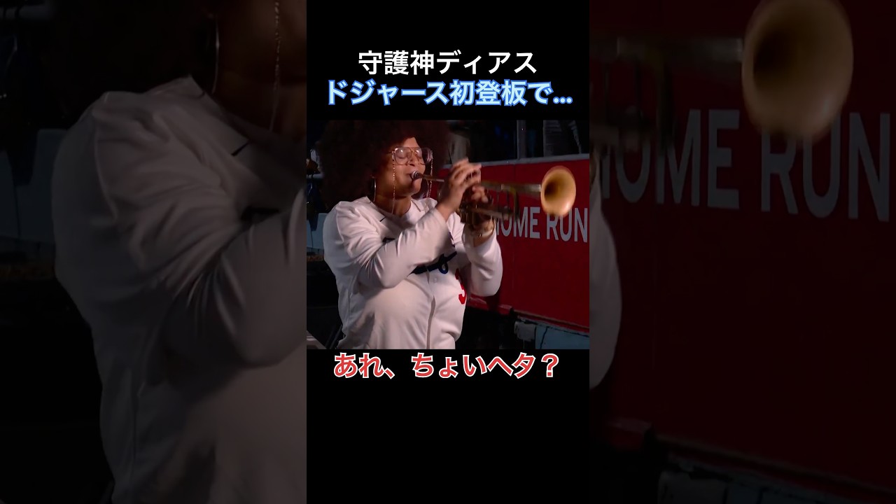 「ドジャースはトランペット奏者を補強しろ」と言われたシーン