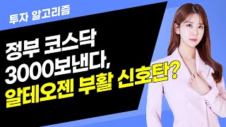 [투자 알고리즘] 정부 코스닥 3000보낸다, 알테오젠 부활 신호탄?  / 머니투데이방송 (증시, 증권)