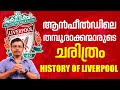 ലിവർപൂൾ ചരിത്രം | History of Liverpool in Malayalam | Liverpool History | Talkie Sports