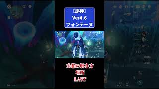 原神ver4.6フォンテーヌ宝箱の解き方と場所LAST #原神 #genshinimpact #攻略