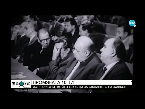 ПРОМЯНАТА 10 НОЕМВРИ: 32 години по-късно - "На фокус" с Лора Крумова (08.11.2021)
