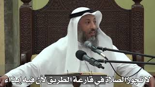 578- لا تجوز الصلاة في قارعة الطريق لأن فيه إيذاء - عثمان الخميس - دليل الطالب