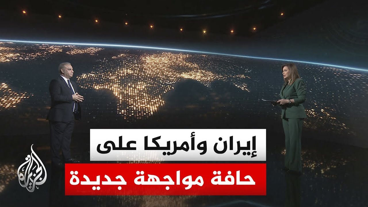 فيديو | سياق الحدث | هل يقود التصعيد الأمريكي الإيراني إلى اتفاق سريع أم يفتح الباب أمام حرب أوسع؟