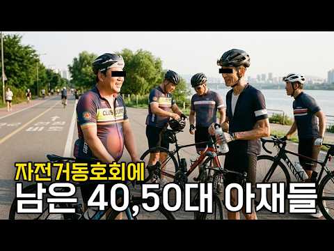 자전거동호회에 배나온 40 50대 아저씨들만 남은 이유