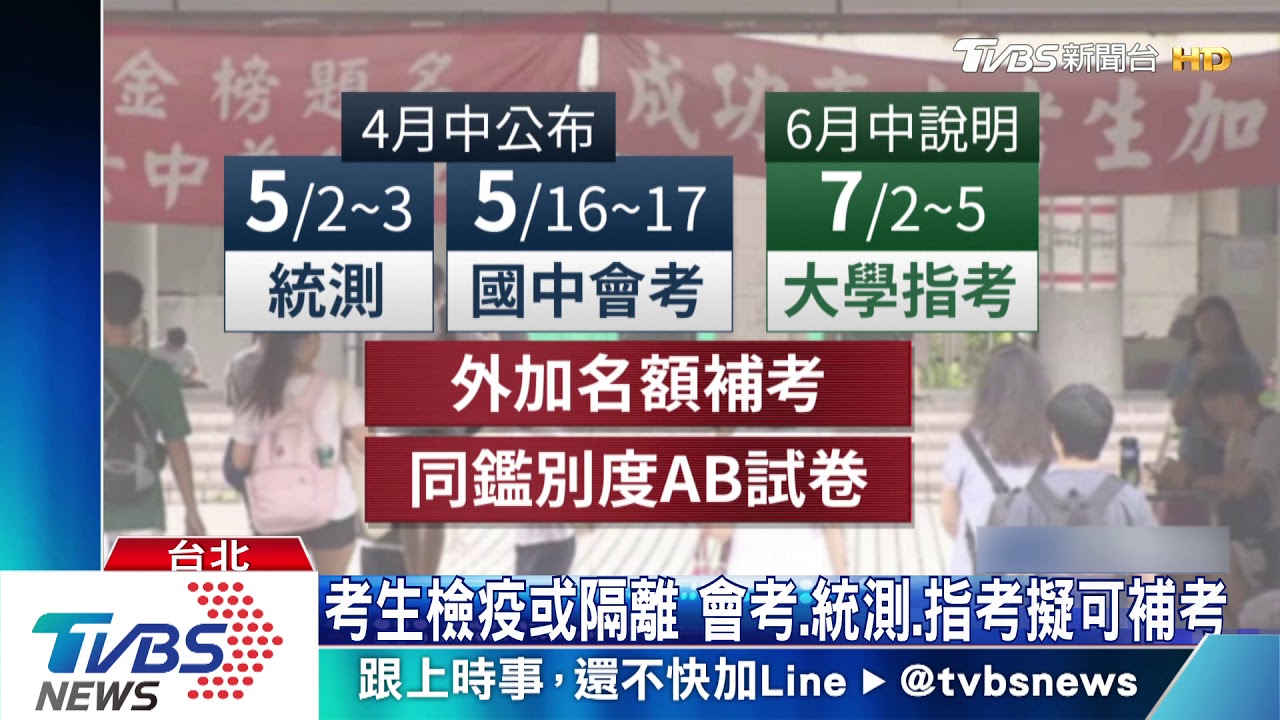 考生檢疫或隔離 會考、統測、指考擬可補考