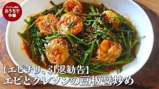 【エビチリ、引退勧告】エビとクレソンの豆板醤炒め エビはぷりぷり、茎はシャキッ!計算され尽くした「加熱時間」の法則教えます。#ブラックタイガー #豆板醤 #スマート中華
